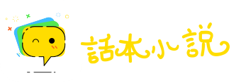 东奔西窜网